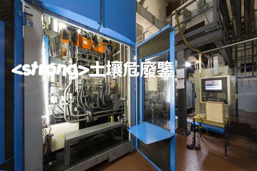 <strong>土壤危廢鑒定流程隱秘的廢棄物：揭開城市底下的神秘面紗！</strong>